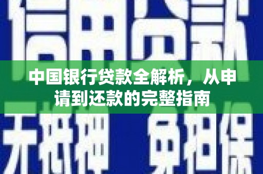 滦县中国银行贷款全解析，从申请到还款的完整指南