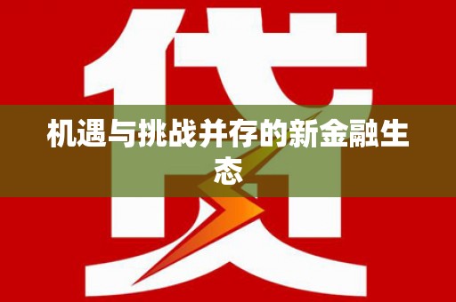 太子河机遇与挑战并存的新金融生态