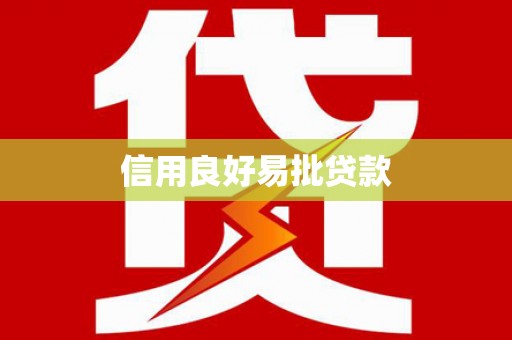 仁布信用良好易批贷款