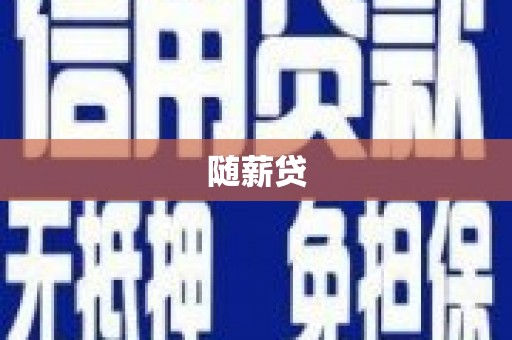江夏随薪贷