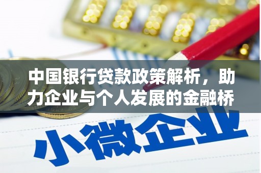 沙洋中国银行贷款政策解析，助力企业与个人发展的金融桥梁