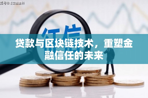 头份贷款与区块链技术，重塑金融信任的未来