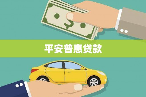 巧家平安普惠贷款