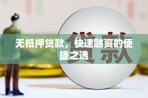 江南无抵押贷款，快速融资的便捷之选