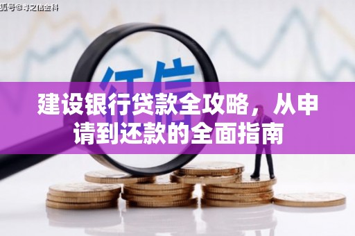代县建设银行贷款全攻略，从申请到还款的全面指南
