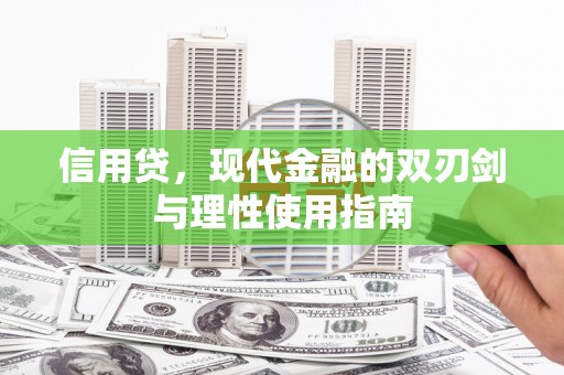 蚌埠信用贷，现代金融的双刃剑与理性使用指南