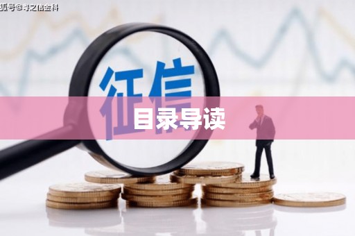 南丹目录导读