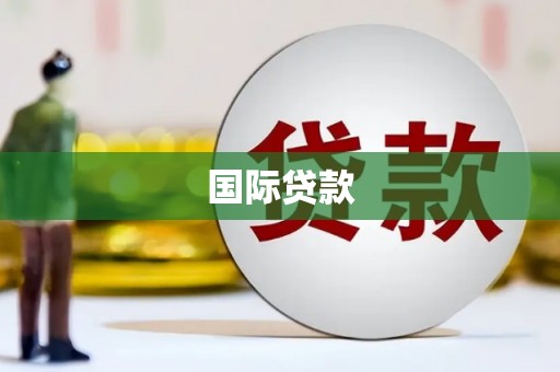 齐齐哈尔国际贷款