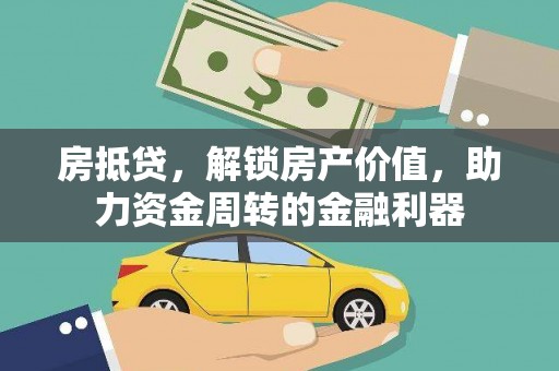 圣方济各堂区房抵贷，解锁房产价值，助力资金周转的金融利器