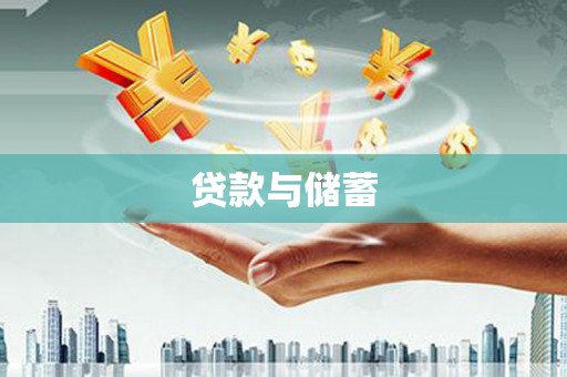 息县贷款与储蓄