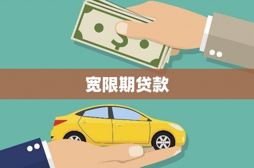 富阳宽限期贷款