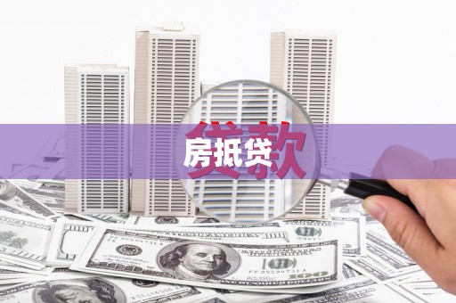 浮梁房抵贷
