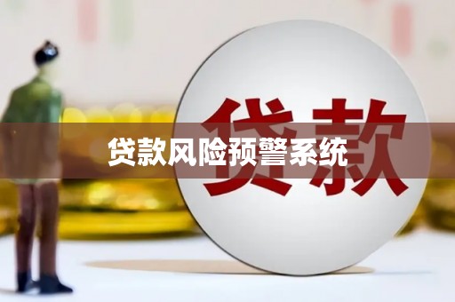 禄丰贷款风险预警系统