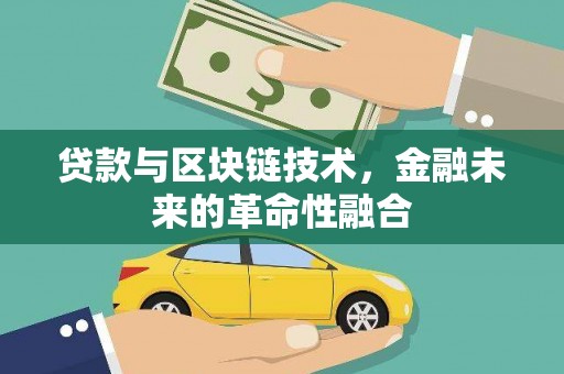 西夏贷款与区块链技术，金融未来的革命性融合