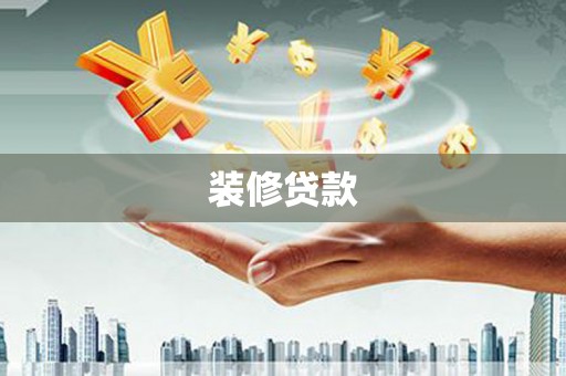 旅顺口装修贷款