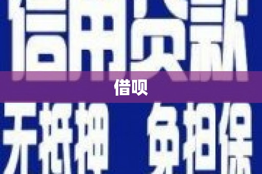端州借呗