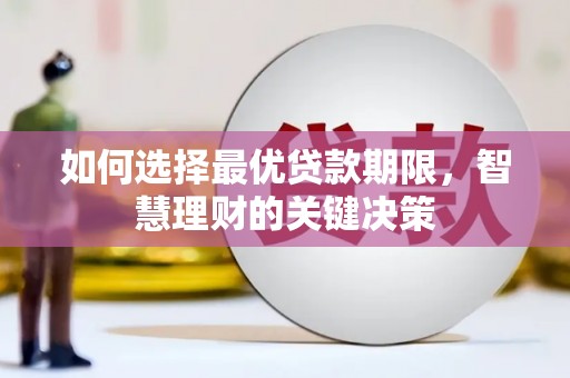 泗阳如何选择最优贷款期限，智慧理财的关键决策