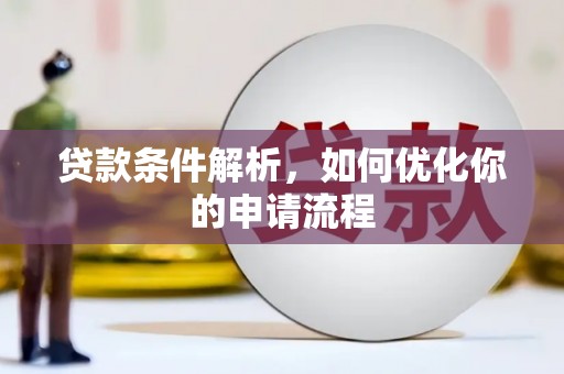 卑南贷款条件解析，如何优化你的申请流程