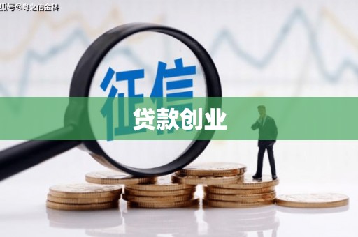 彝良贷款创业
