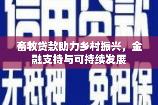 临渭畜牧贷款助力乡村振兴，金融支持与可持续发展