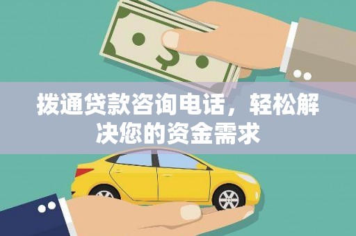 淄博拨通贷款咨询电话，轻松解决您的资金需求