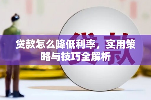 外埔贷款怎么降低利率，实用策略与技巧全解析