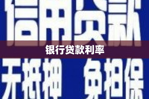 青河银行贷款利率