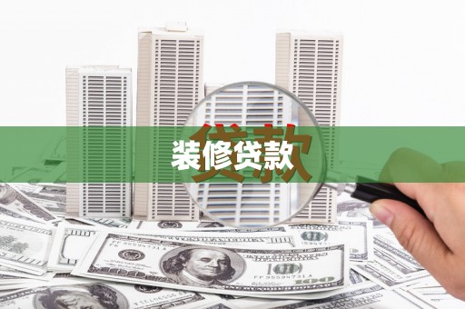 马尔康装修贷款