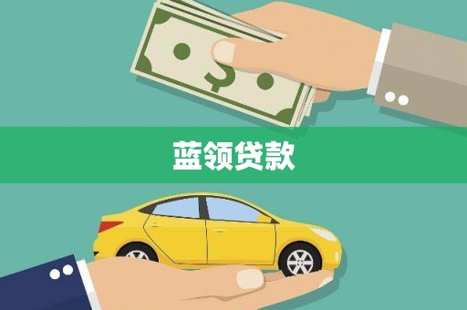 韩城蓝领贷款