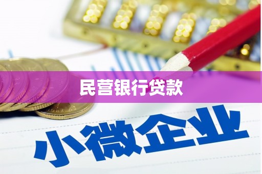 沁源民营银行贷款