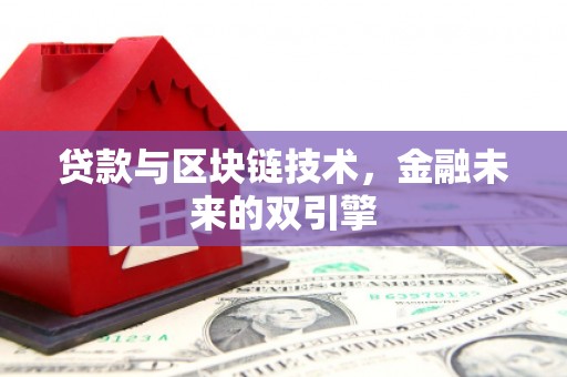 当涂贷款与区块链技术，金融未来的双引擎