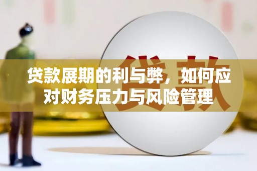 郸城贷款展期的利与弊，如何应对财务压力与风险管理
