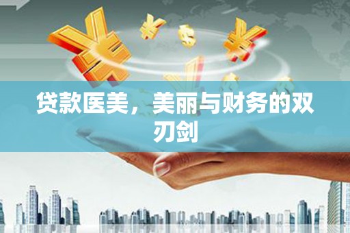 马边贷款医美，美丽与财务的双刃剑