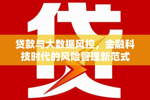 丹徒贷款与大数据风控，金融科技时代的风险管理新范式