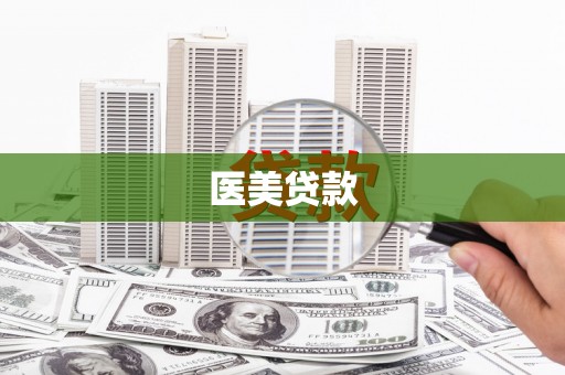 江华医美贷款