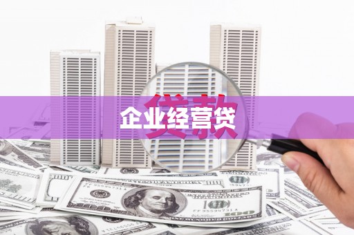 宜兰企业经营贷