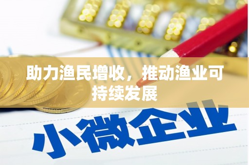 西盟助力渔民增收，推动渔业可持续发展
