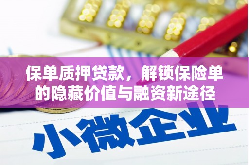 天峨保单质押贷款，解锁保险单的隐藏价值与融资新途径