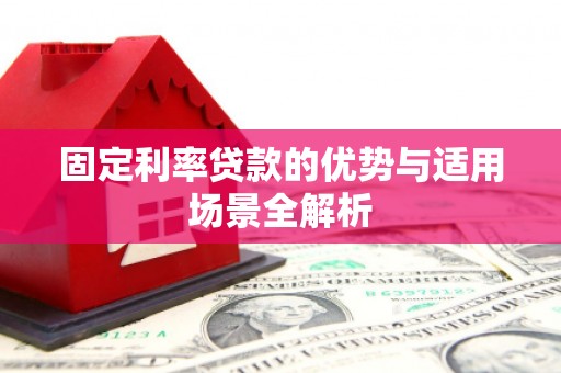 丽水固定利率贷款的优势与适用场景全解析