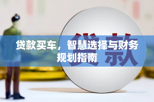 泗阳贷款买车，智慧选择与财务规划指南