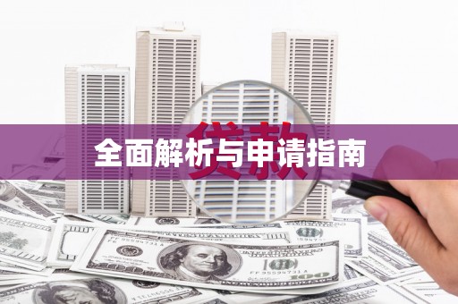赤坎全面解析与申请指南