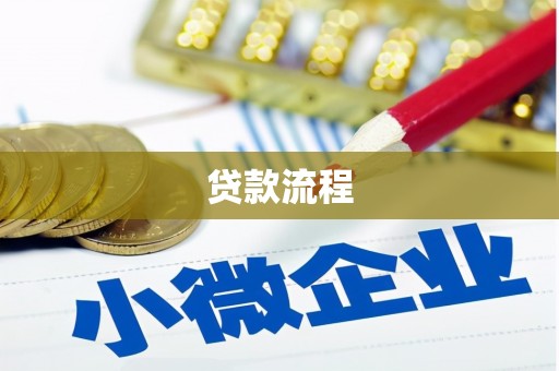 虞城贷款流程