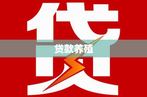 铁山贷款养殖