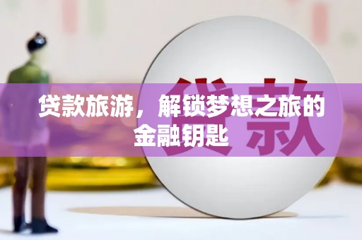 康县贷款旅游，解锁梦想之旅的金融钥匙