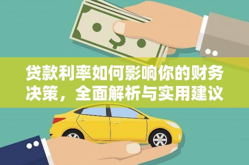 澧县贷款利率如何影响你的财务决策，全面解析与实用建议