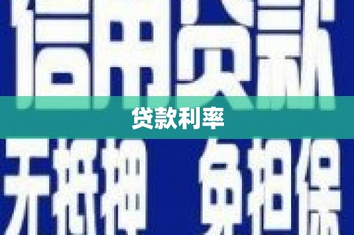 班玛贷款利率