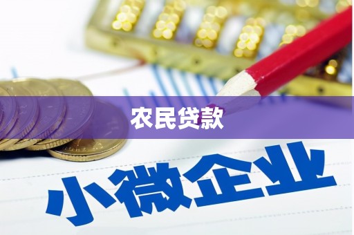 官渡农民贷款