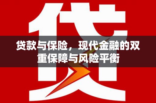 青河贷款与保险，现代金融的双重保障与风险平衡