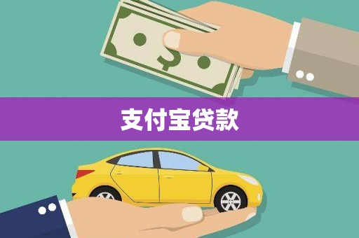 曲水支付宝贷款