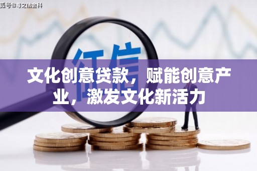 连江文化创意贷款，赋能创意产业，激发文化新活力